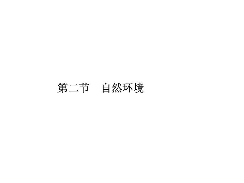 人教七年级下册地理习题课件：第六章第二节　自然环境第一课时第1页