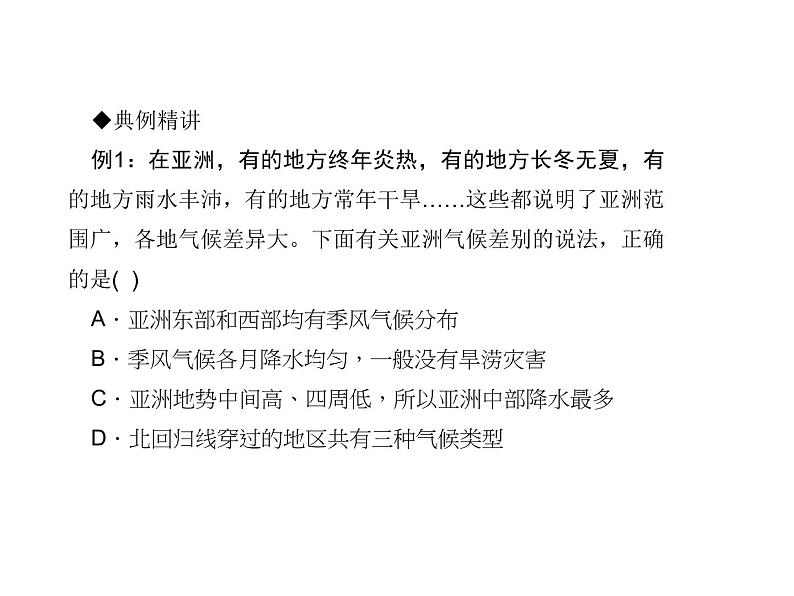 人教七年级下册地理习题课件：第六章第二节　自然环境第一课时第2页