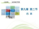 人教版地理七年级下册 第二节 巴西课件PPT