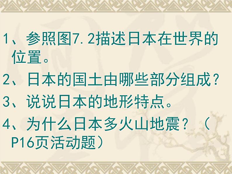 人教版地理七年级下册 7.1日本_课件第6页