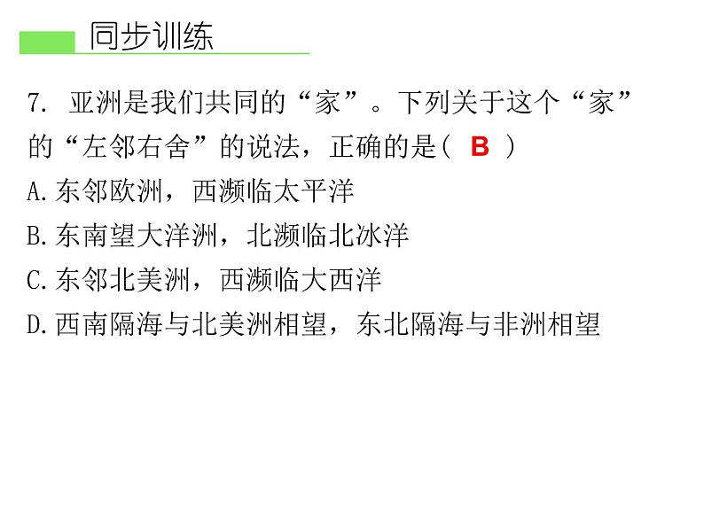 人教版地理七年级下册 第一节 位置和范围课件PPT06