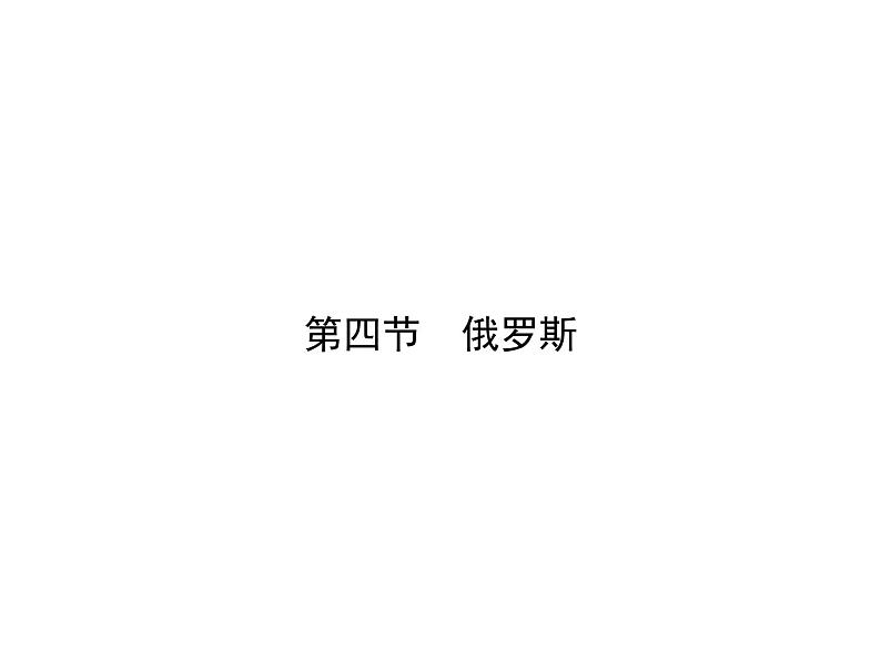 人教七年级下册地理习题课件：第七章第四节　俄罗斯第1页