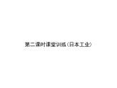 人教七年级下册地理习题课件：第七章第一节　日本 第二课时课堂训练(日本工业)