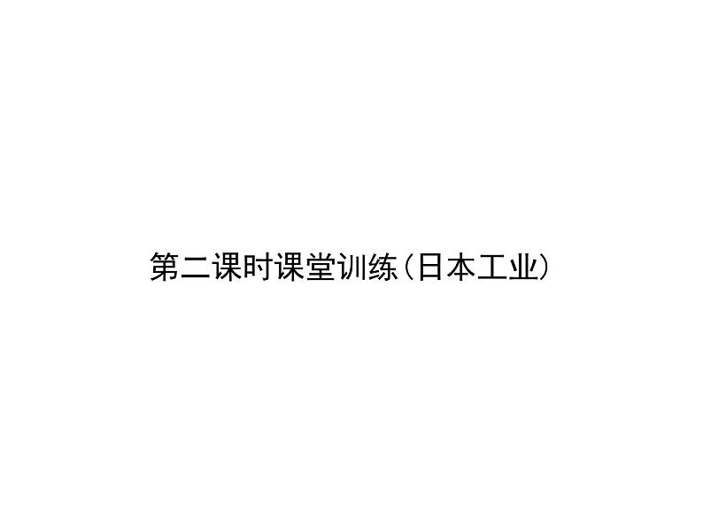 人教七年级下册地理习题课件：第七章第一节　日本 第二课时课堂训练(日本工业)第1页