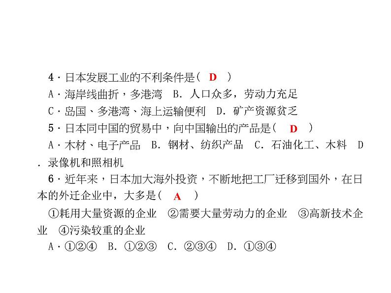 人教七年级下册地理习题课件：第七章第一节　日本 第二课时课堂训练(日本工业)第4页