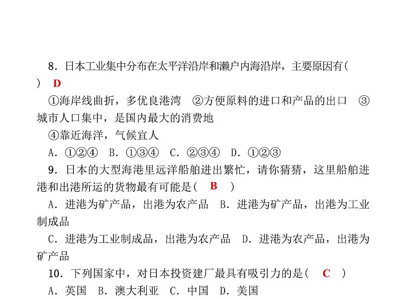 人教七年级下册地理习题课件：第七章第一节　日本 第二课时课堂训练(日本工业)第7页