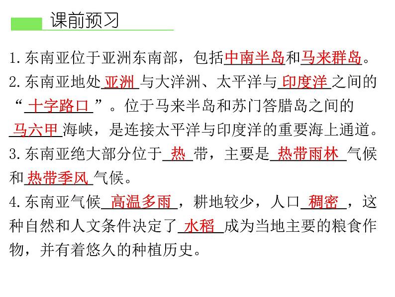 人教版地理七年级下册 第二节 东南亚课件PPT第3页