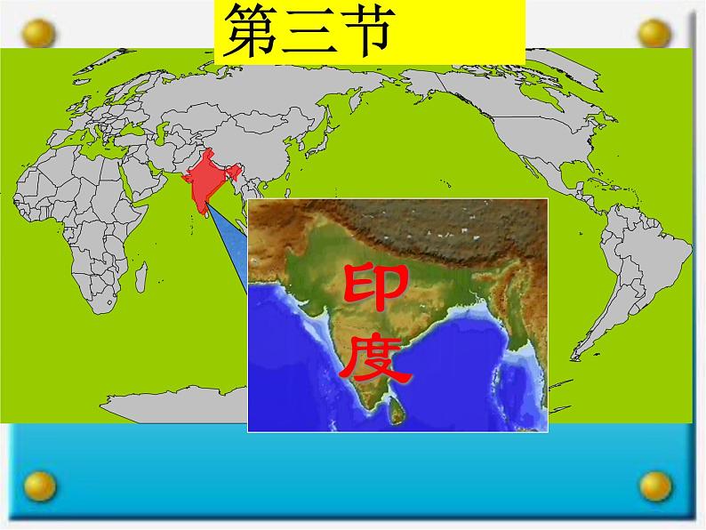 人教版地理七年级下册 印度课件(1)第1页