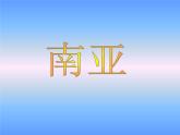 人教版七年级地理下册课件第九章第二节巴西（共35张PPT）