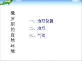 【人教版】地理七年级下册课件 第七章 我们邻近的国家和地区 第4节 俄罗斯（共17张PPT）