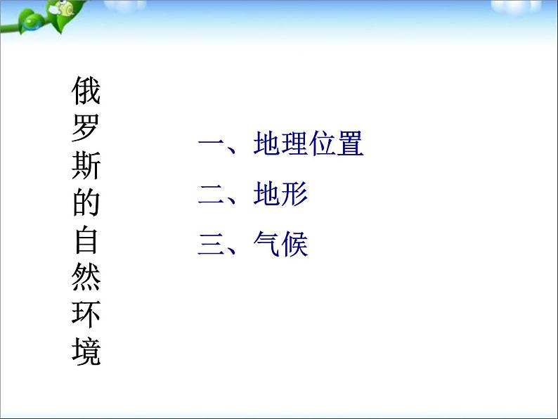 【人教版】地理七年级下册课件 第七章 我们邻近的国家和地区 第4节 俄罗斯（共17张PPT）第3页