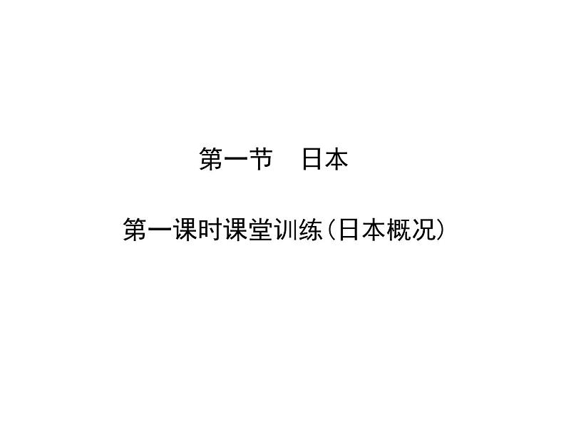 人教七年级下册地理习题课件：第七章第一节　日本 第一课时课堂训练(日本概况)第1页