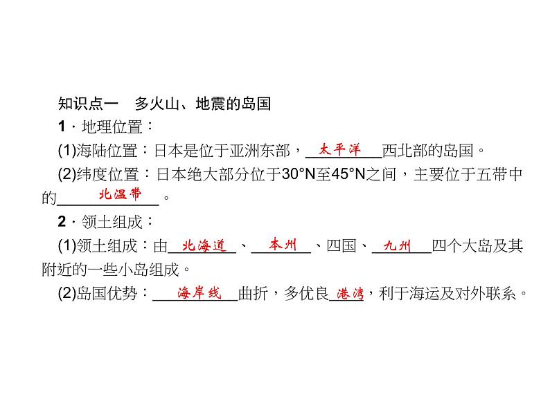 人教七年级下册地理习题课件：第七章第一节　日本 第一课时课堂训练(日本概况)第7页