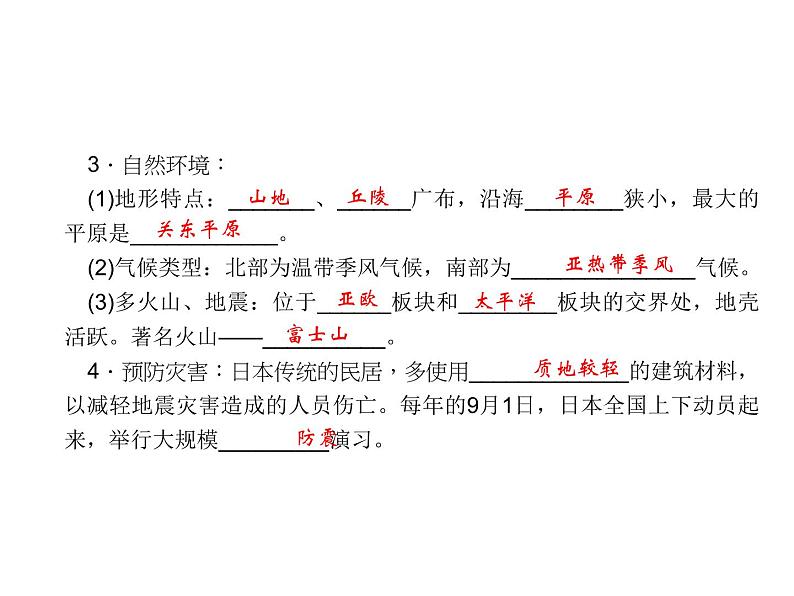 人教七年级下册地理习题课件：第七章第一节　日本 第一课时课堂训练(日本概况)第8页