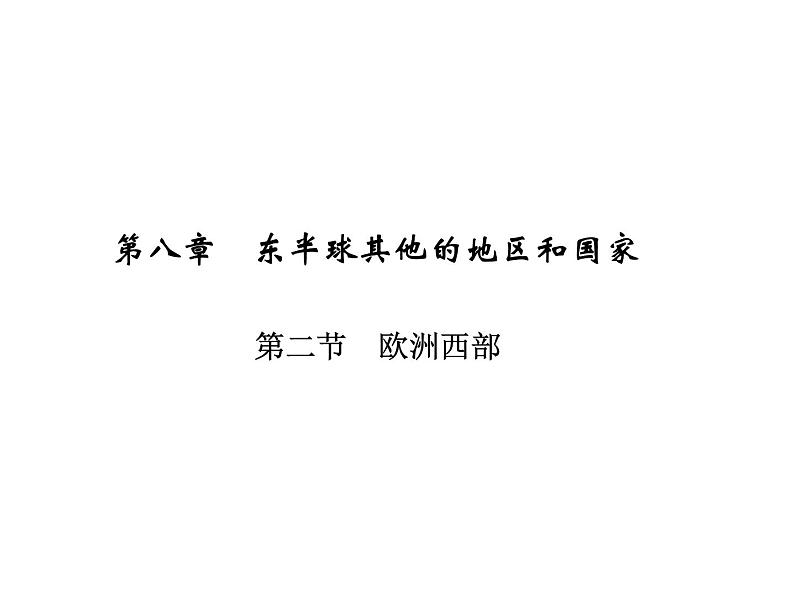 人教七年级下册地理习题课件：第八章第二节　欧洲西部第1页