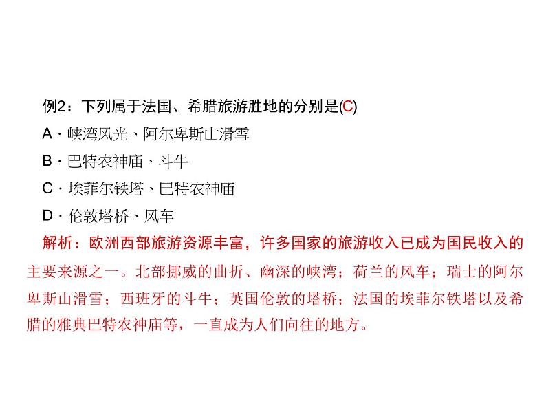 人教七年级下册地理习题课件：第八章第二节　欧洲西部第4页