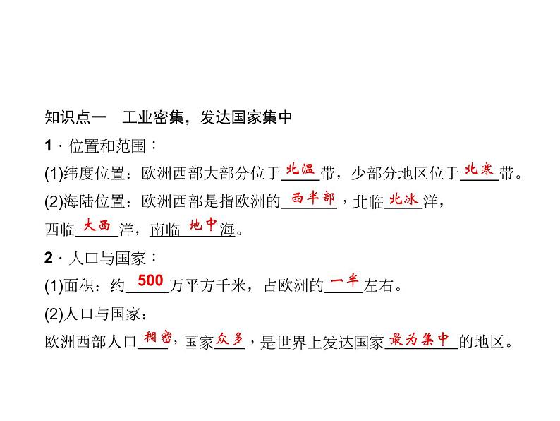 人教七年级下册地理习题课件：第八章第二节　欧洲西部第8页