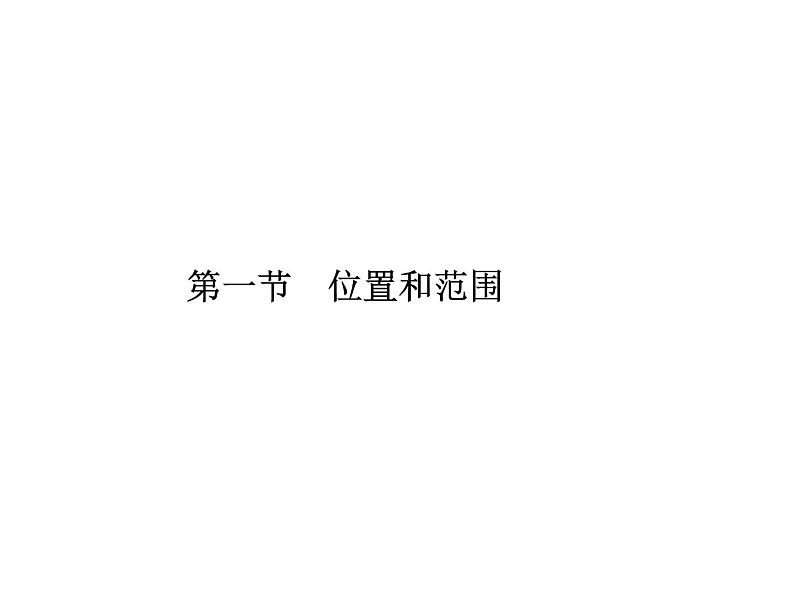 人教七年级下册地理习题课件：第六章第一节　位置和范围01