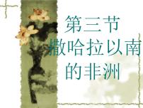 地理七年级下册第三节 撒哈拉以南的非洲说课课件ppt