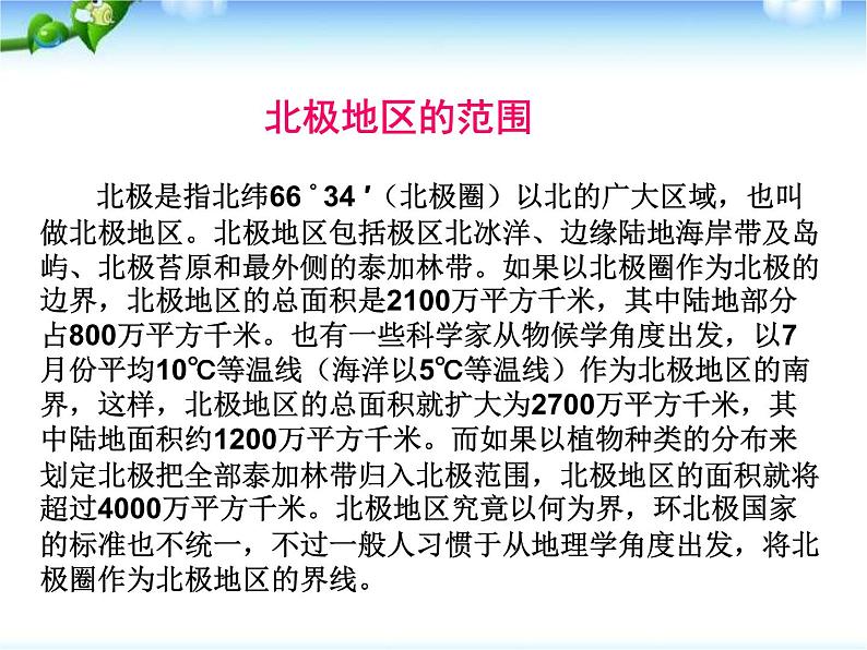 人教版地理七年级下册 极地地区 课件4第8页