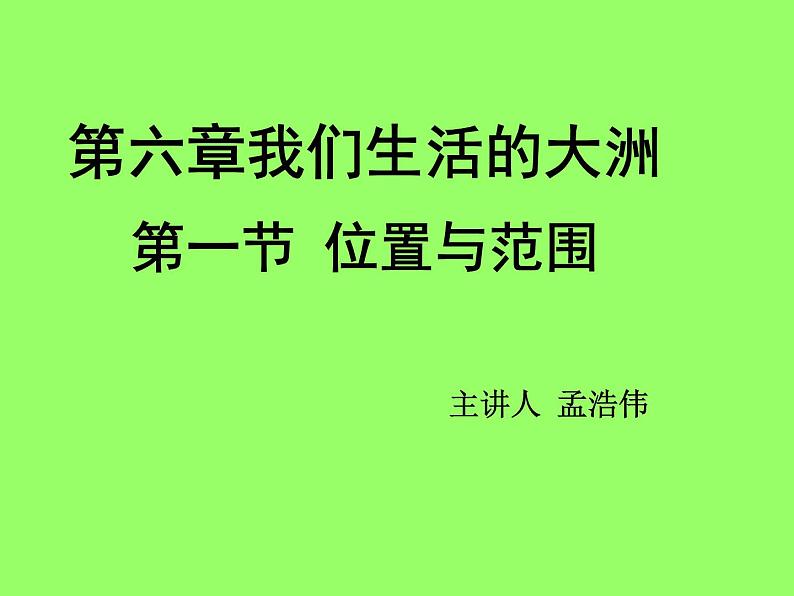 人教版地理七年级下册 亚洲自然环境课件PPT第1页