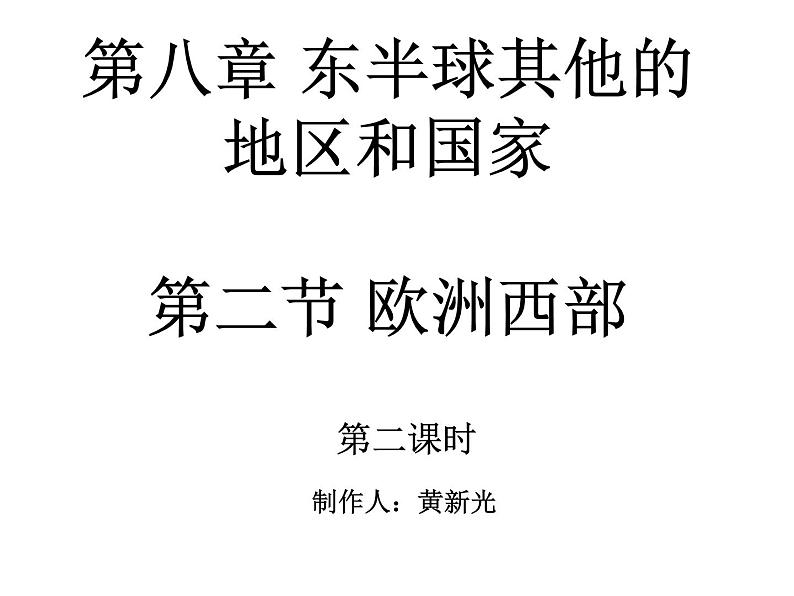 人教版地理七年级下册 欧洲西部(第二课时)课件PPT第1页