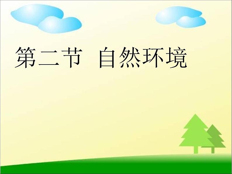 人教版七年级地理下册自制6.2自然环境 课件（共34张PPT）第1页