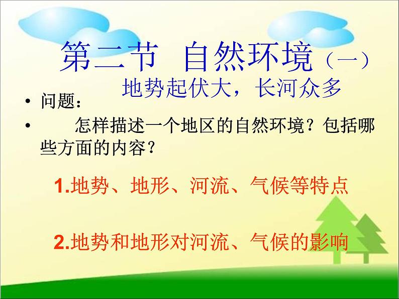 人教版七年级地理下册自制6.2自然环境 课件（共34张PPT）第2页