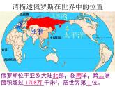 【人教版】地理七年级下册课件 第七章 我们邻近的国家和地区 第4节 俄罗斯（共34张PPT）