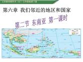 人教版七年级地理下册课件：第七章 第二节 东南亚 第一课时