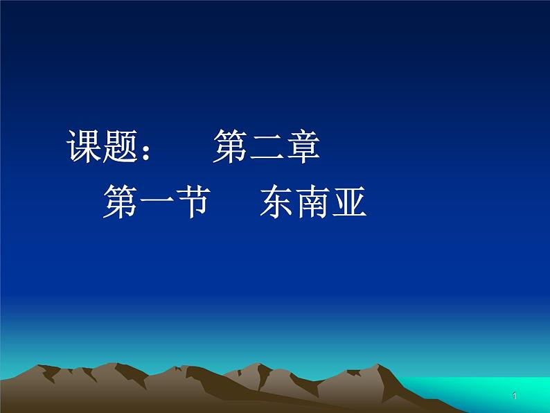 人教版地理七年级下册 东南亚课件第二课时第1页