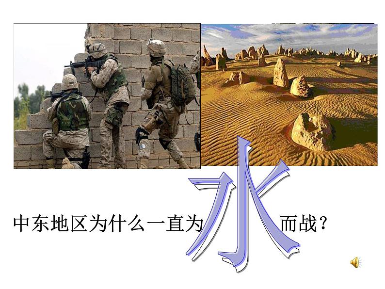 【人教版】地理七年级下册课件 第八章 东半球其他的国家和地区 中东（共24张PPT）05