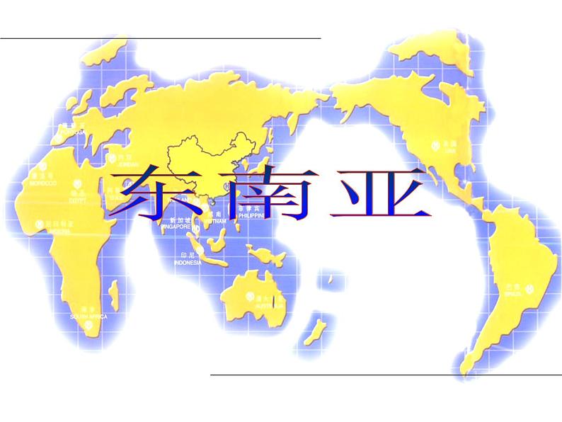 人教版地理七年级下册 东南亚课件第1页