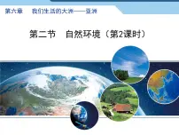 人教版 (新课标)七年级下册第六章 我们生活的大洲——亚洲第二节 自然环境课文内容ppt课件