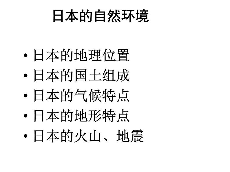 【人教版】地理七年级下册课件 第七章 我们邻近的国家和地区—日本（共19张PPT）第4页