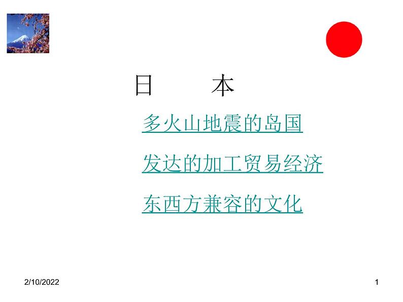 【人教版】地理七年级下册课件 第七章 我们邻近的国家和地区 日本 ppt（共21张PPT）第1页