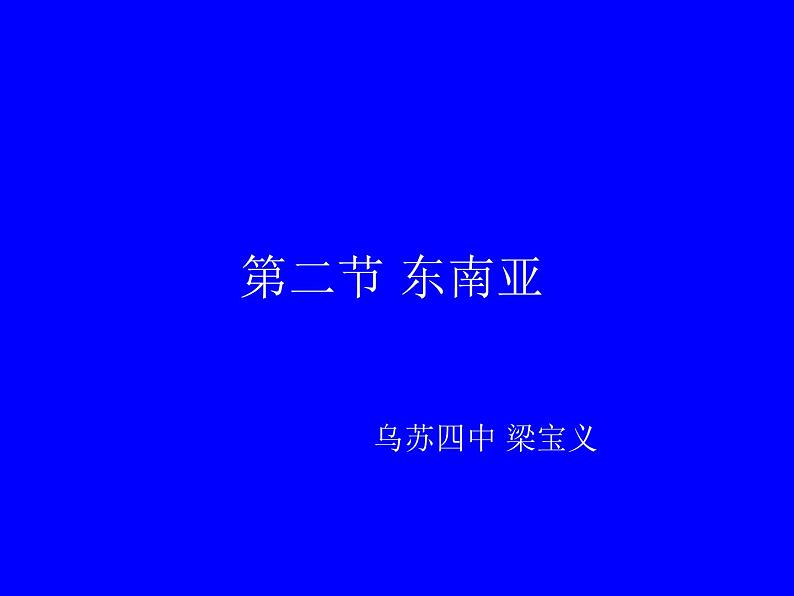 人教版地理七年级下册 东南亚第二课时课件PPT第3页