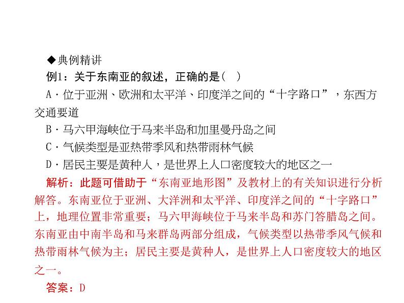 人教七年级下册地理习题课件：第七章第二节　东南亚 第一课时课堂训练(东南亚概况、气候)第2页