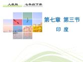 人教版地理七年级下册 第三节 印度课件PPT