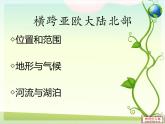人教版地理七年级下册 俄罗斯课件PPT