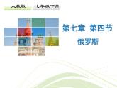 人教版地理七年级下册 第四节 俄罗斯课件PPT