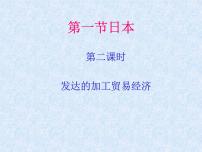 初中地理人教版 (新课标)七年级下册第一节 日本示范课ppt课件