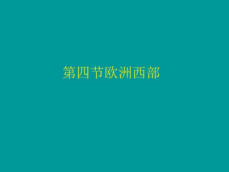 人教版地理七年级下湘教版2.4欧洲西部课件（43张）01