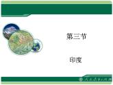 人教版地理七年级下册 第七章 我们临近的地区和国家 第三节 印度课件PPT