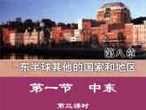 人教版七年级地理下册--中东课件PPT