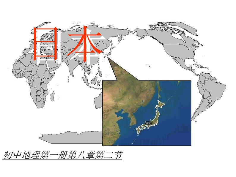 人教版七年级地理下册教学课件：日本（共12张PPT）第1页