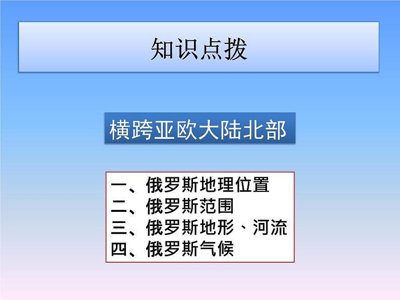 人教版地理七年级下册 7.4俄罗斯1课件PPT06