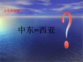 人教版地理七年级下册 中东(1)课件PPT