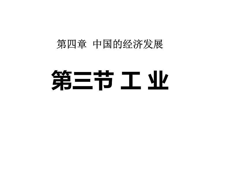 人教版八年级地理上册_4.3工业 课件 第1页