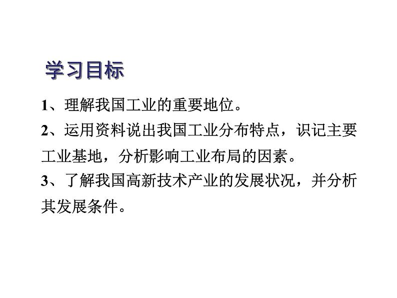 人教版八年级地理上册_4.3工业 课件 第2页